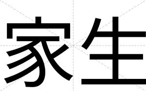 家生