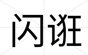 闪诳