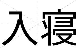 入寝