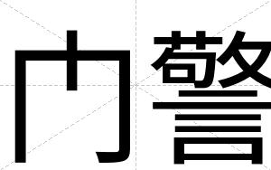 门警