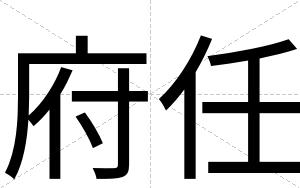 府任