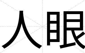 人眼