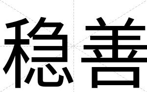 稳善