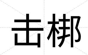 击梆
