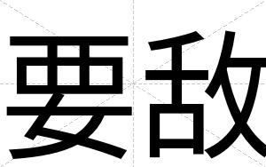 要敌