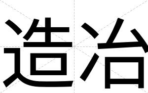 造冶