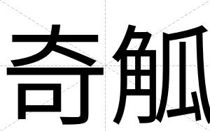 奇觚