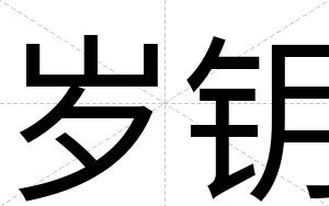 岁钥