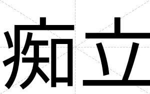痴立