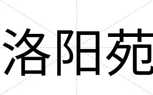 洛阳苑