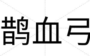 鹊血弓