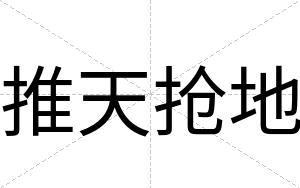 推天抢地
