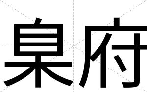 臬府