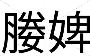 媵婢