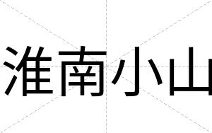 淮南小山