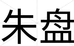 朱盘