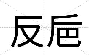 反巵