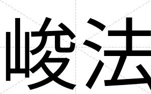 峻法