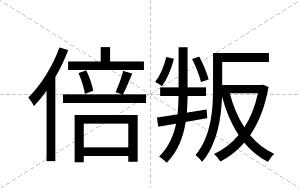 倍叛