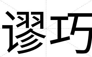 谬巧
