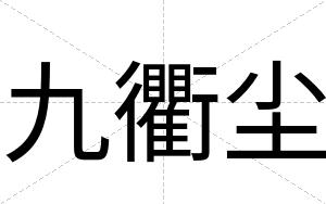 九衢尘