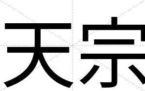 天宗
