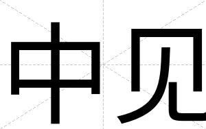 中见