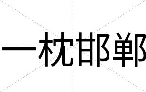 一枕邯郸