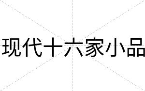 现代十六家小品
