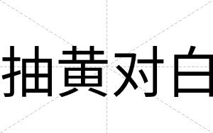 抽黄对白