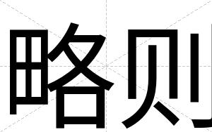 略则