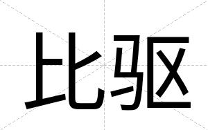 比驱