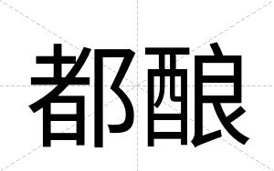 都酿
