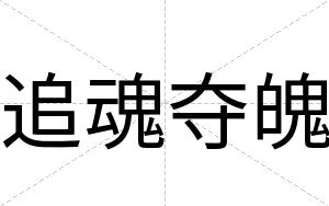 追魂夺魄