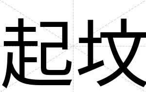 起坟