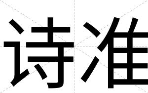 诗准