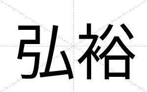 弘裕