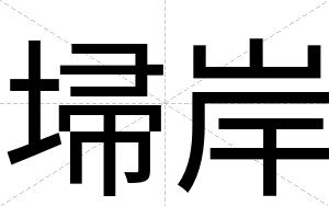 埽岸
