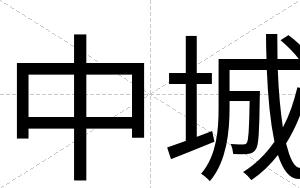中城