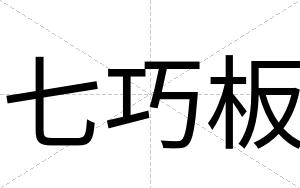 七巧板