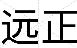远正