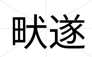 畎遂