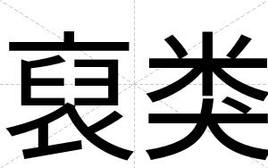 裒类