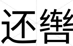 还辔