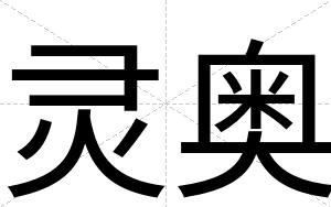灵奥