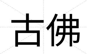 古佛