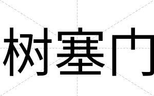 树塞门
