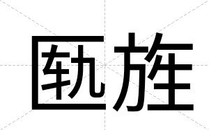 匦旌