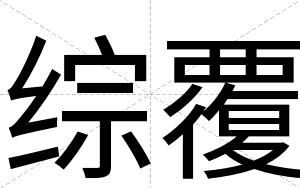 综覆