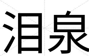 泪泉